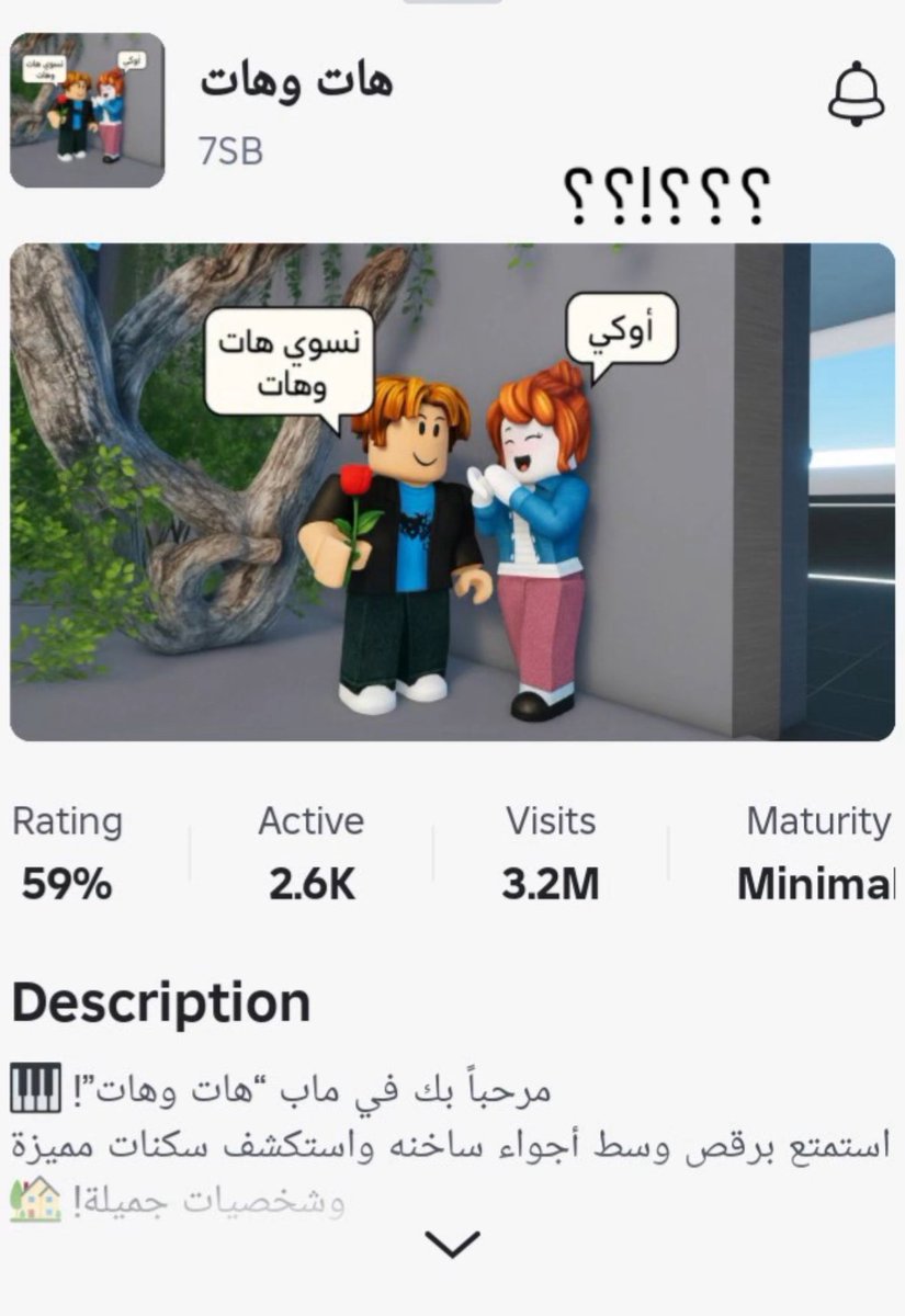 السلام عليكم للاسف لعبة روبلكس تمادت في الالعاب الي فيها اتمنى يقفلون اللعبه في المملكه العربيه السعوديه لان اغلبها اطفال لازم ننتبه ل اطفالنا ياخوان

الالعاب الي موجوده في روبلكس بعضها فيها إيحاءات غير طبيعيه و واضحه ب اسم الماب الي في روبلكس👇👇

#حظر_روبلكس_في_السعوديه
