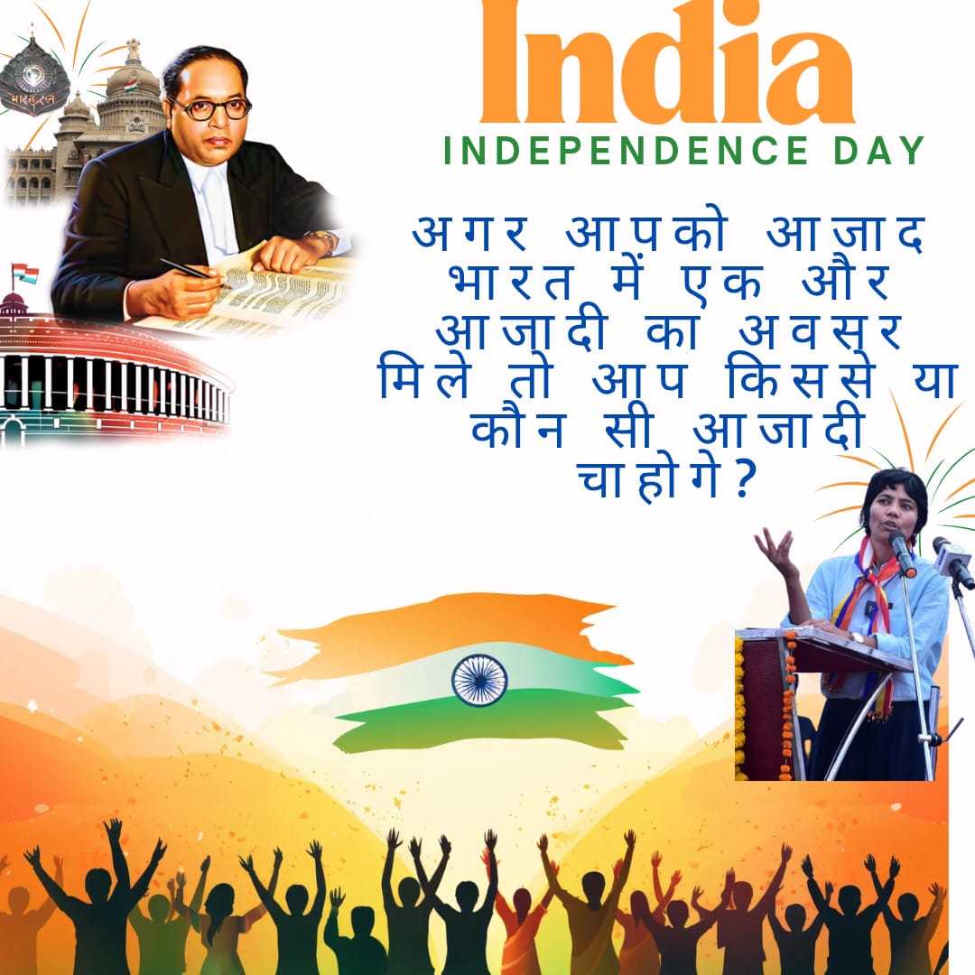 अगर आपको आजाद भारत में एक और आजादी का अवसर मिले तो आप किससे या कौन सी आजादी चाहोगे?
#IndependenceDay 
#IndependenceDay2025