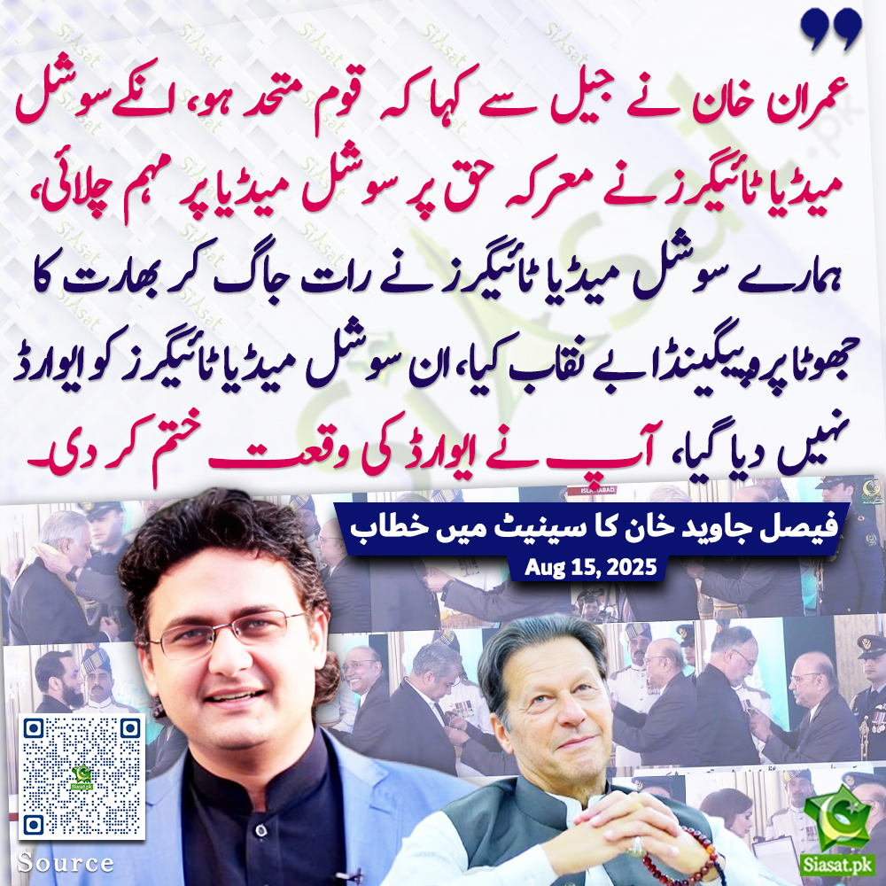 " عمران خان نے جیل سے کہا کہ قوم متحد ہو، انکےسوشل میڈیا ٹائیگرز نے معرکہ حق پر سوشل میڈیا پر مہم چلائی، ہمارے سوشل میڈیا ٹائیگرز نے رات جاگ کر بھارت کا جھوٹا پروپیگینڈا بے نقاب کیا، ان سوشل میڈیا ٹائیگرز کو ایوارڈ نہیں دیا گیا، آپ نے ایوارڈ کی وقعت ختم کر دی۔"فیصل جاوید خان کا