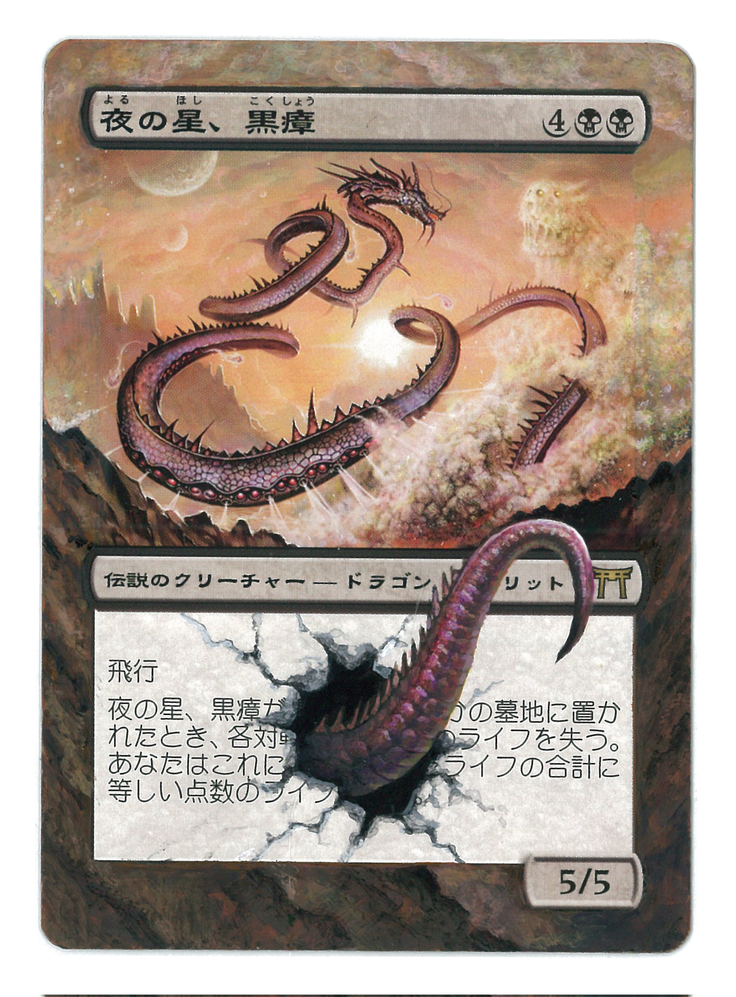 MTG 夜の星、黒瘴 FOIL 日本語版 Foil】《夜の星、黒瘴/Kokusho, the Evening Star》[CHK] 黒R