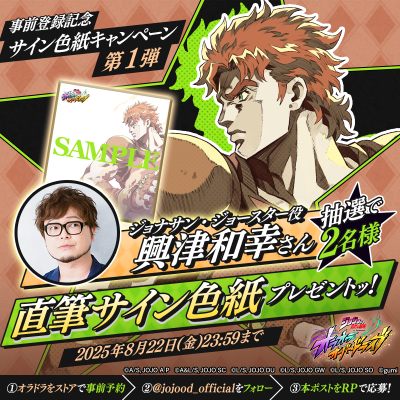／
『#ジョジョの奇妙な冒険 オラオラオーバードライブ』事前登録記念
サイン色紙キャンペーン第1弾🎁
＼

抽選で2名様に
ジョナサン・ジョースター役 #興津和幸 さんのサイン色紙をプレゼントッ！

▼参加方法
①#オラドラ をストアで事前登録
　jojo-oradora.com/download/