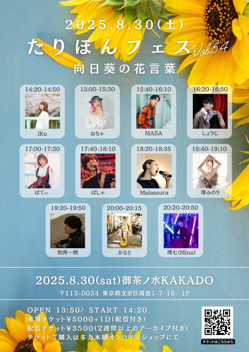 たりほん 𝗶𝗻𝗳𝗼𝗿𝗺𝗮𝘁𝗶𝗼𝗻📢🕺
━━━━━━━━━━━ 
6年目のたりほんフェス始動💪
タイムテーブル公開🎸

✅2025.8.30(土)
たりほんフェスvol.54
【向日葵の花言葉🌻】
会場:御茶ノ水kakado

各種チケット、応援券は
こちらから
お求めいただけます💁🏻‍♀️✨

🎫tarihonn.stores.jp