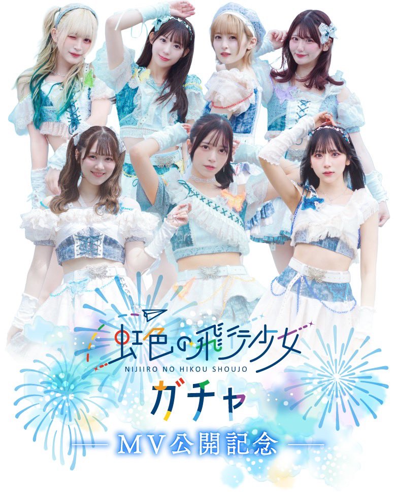 🎇MV公開記念オンライン夏ガチャ開催🎇

サマーセンセーションで着用した衣装や水着のアクスタやこのために撮り下ろした浴衣のアクスタなど盛りだくさんの内容です!!

是非コンプリートを🌈

「販売期間】
8/16(土)20:00〜8/30(土)23:59

#虹色の飛行少女