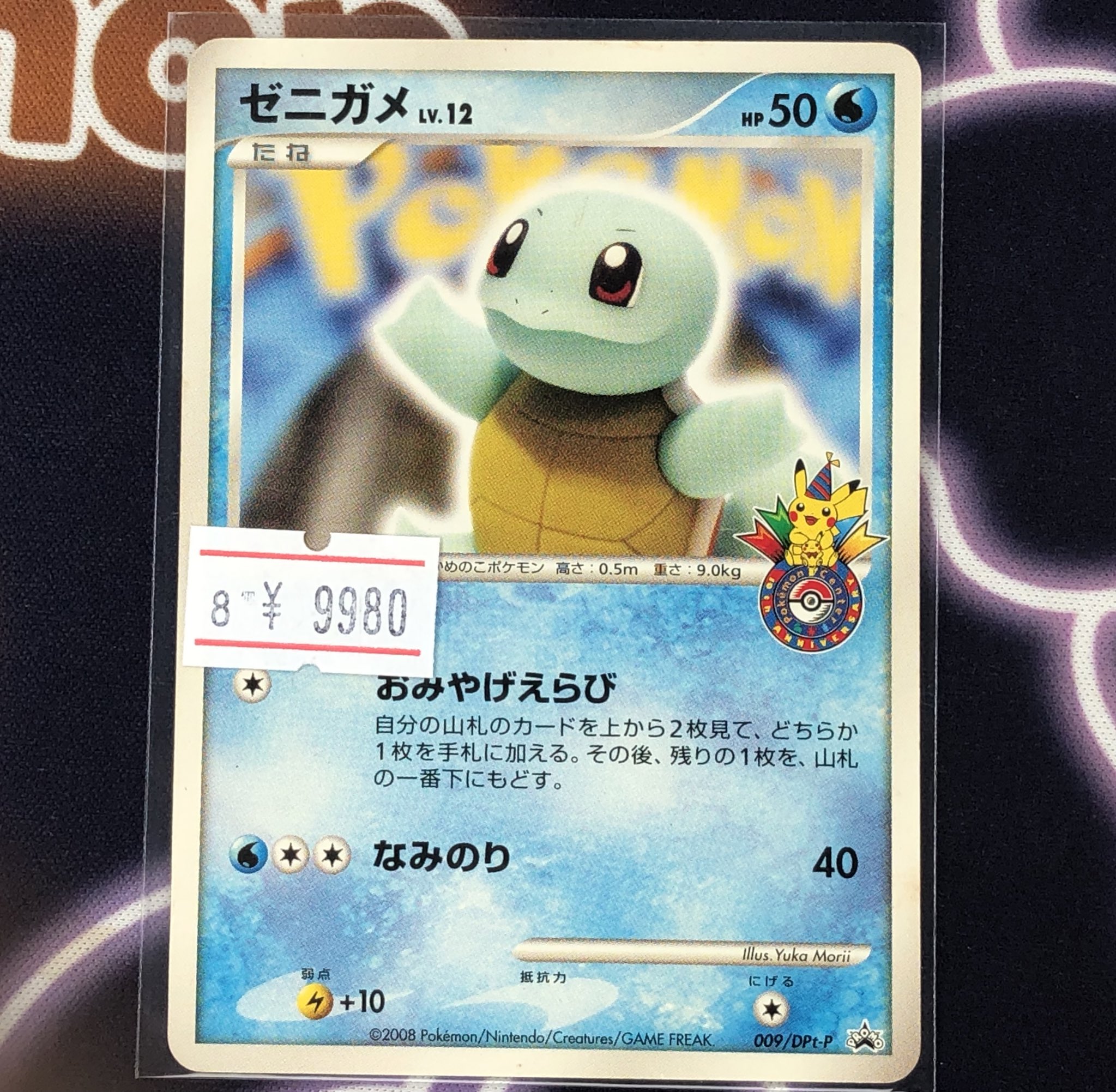 ポケモンカード プロモ ゼニガメ おみやげえらび ポケモンセンター ゼニガメ おみやげえらび ポケモンセンター プロモ 009/DPtーP
