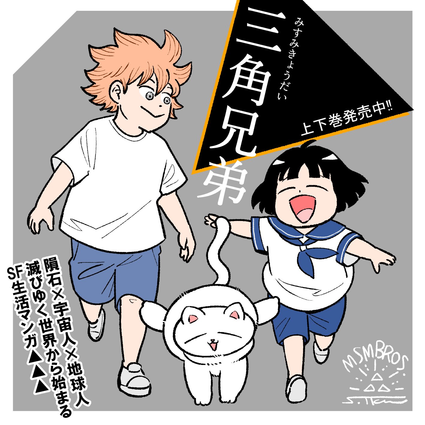 三兄弟 トキワセイイチ＠「三角兄弟」7/29発売 on X: 