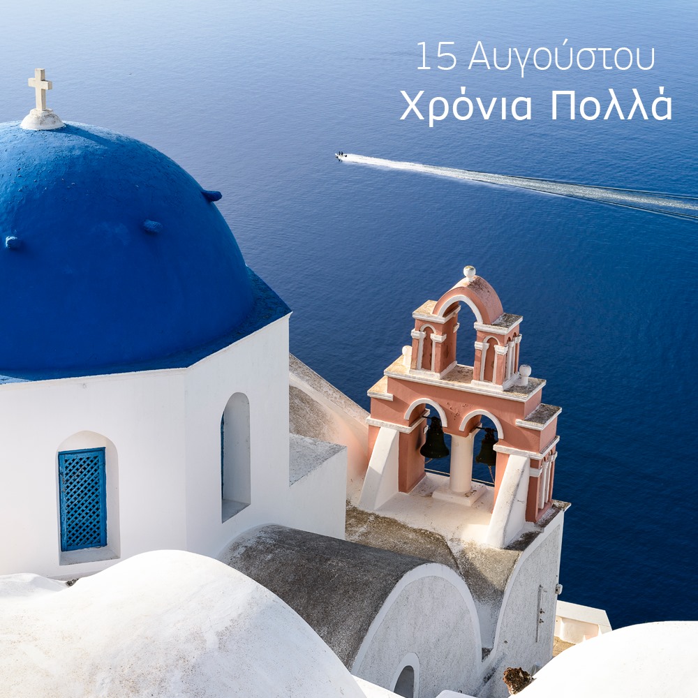 Maritime Risk Group (MRG) (@mrg_ntua) on Twitter photo Σήμερα, ανήμερα της Κοιμήσεως της Θεοτόκου, τιμούμε με βαθιά κατάνυξη την Παναγία μας και θυμόμαστε τις ρίζες μας και τα έθιμά μας.
Από όλους εμάς στο <a href="/mrg_ntua/">Maritime Risk Group (MRG)</a>, ευχόμαστε η σημερινή μέρα να είναι μέρα χαράς και ευημερίας για εσάς και τους αγαπημένους σας.
Χρόνια πολλά! Σήμερα, ανήμερα της Κοιμήσεως της Θεοτόκου, τιμούμε με βαθιά κατάνυξη την Παναγία μας και θυμόμαστε τις ρίζες μας και τα έθιμά μας.
Από όλους εμάς στο <a href="/mrg_ntua/">Maritime Risk Group (MRG)</a>, ευχόμαστε η σημερινή μέρα να είναι μέρα χαράς και ευημερίας για εσάς και τους αγαπημένους σας.
Χρόνια πολλά!