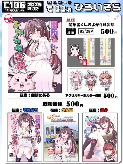 【☀C106お品書き📢】
夏コミのお品書きです!
新刊は在庫抱える覚悟でいつもの倍の数刷りましたので在庫は無限にあります!!!!!!
あとホロメン開拓史の初版がごく僅かですが発掘されたので、その他既刊2種の再版した分と併せて持っていきます～

#C106お品書き 