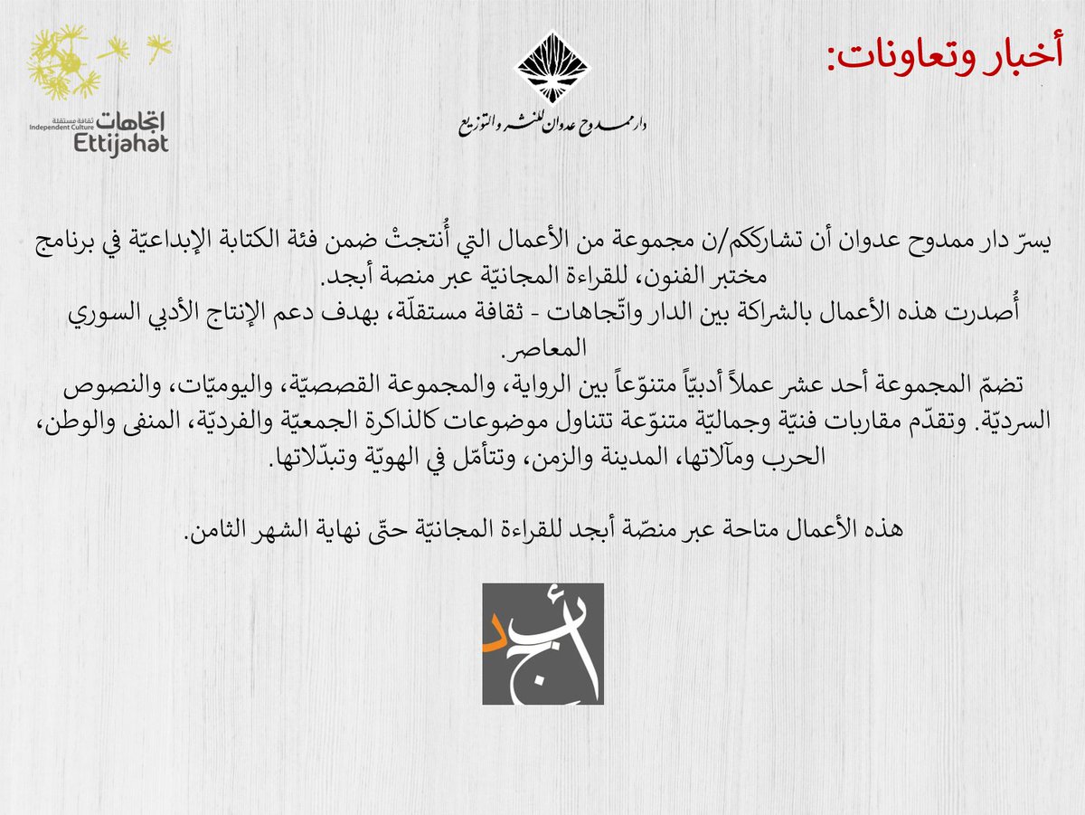 دار ممدوح عدوان للنشر (@adwanph) on Twitter photo هذه الأعمال متاحة عبر منصة أبجد للقراءة المجانية حتى نهاية شهر ٨
<a href="/Abjjad/">Abjjad | أبجد</a>
<a href="/EttijahatIndep/">Ettijahat-Independent Culture</a> هذه الأعمال متاحة عبر منصة أبجد للقراءة المجانية حتى نهاية شهر ٨
<a href="/Abjjad/">Abjjad | أبجد</a>
<a href="/EttijahatIndep/">Ettijahat-Independent Culture</a>