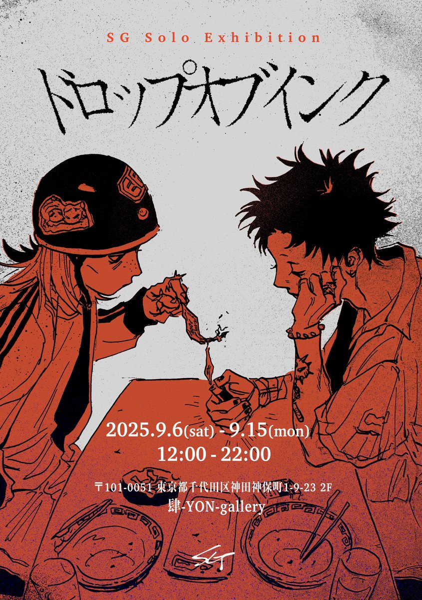 【東京個展のおしらせ】

SG Solo Exhibition 
『ドロップオブインク』

⚫︎日時　2025.9.6(土)〜9.15(月) 12:00-22:00
⚫︎場所　肆-YON-gallery (東京都千代田区神田神保町1-9-23 2F)
⚫︎作家在廊　6日、7日　両日14-17時
在廊中に公開制作を予定
入場無料

初のドローイングメインの個展です