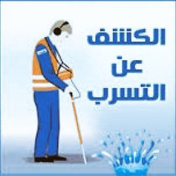 "جدول الاهلي"#جمعة_طيبة"الاهلي السعودي"#مخططات_طريق_الدمام_ورماح2

⚠️ يا أهل الرياض، لا تخلون تسربات المياه تخرب بيوتكم!
ترى قطرة ورا قطرة ممكن ترفع فاتورة الماء وتعطب جدران البيت!
📢 إحنا هنا بأحدث أجهزة كشف تسربات المياه بالرياض، نكشف التسرب بدون تكسير وبسرعة البرق.
✅ وفّر