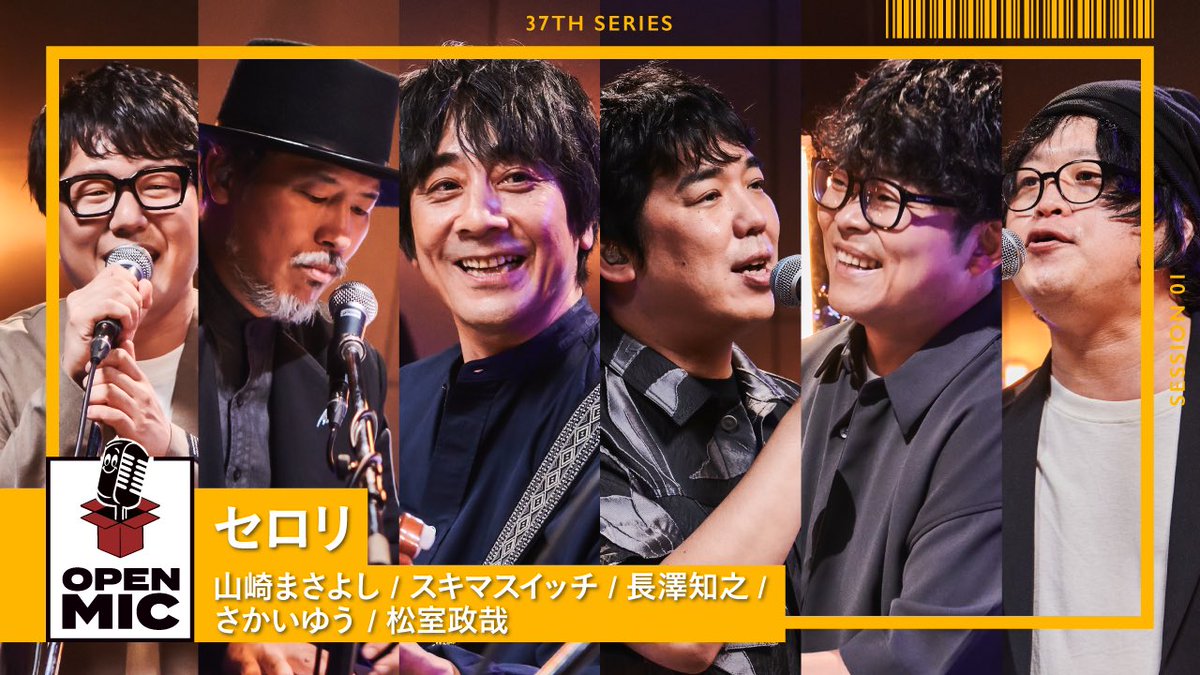 #OPENMIC  

オフィスオーガスタメンバーでの
「セロリ」公開🎉🎉

毎週金曜日
全5本のセッションをお届け！

Vol.1は 
#山崎まさよし
#スキマスイッチ
#⻑澤知之
#さかいゆう
#松室政哉
と共にカルテットセッション🎶
youtu.be/2hCWEiEtl6E