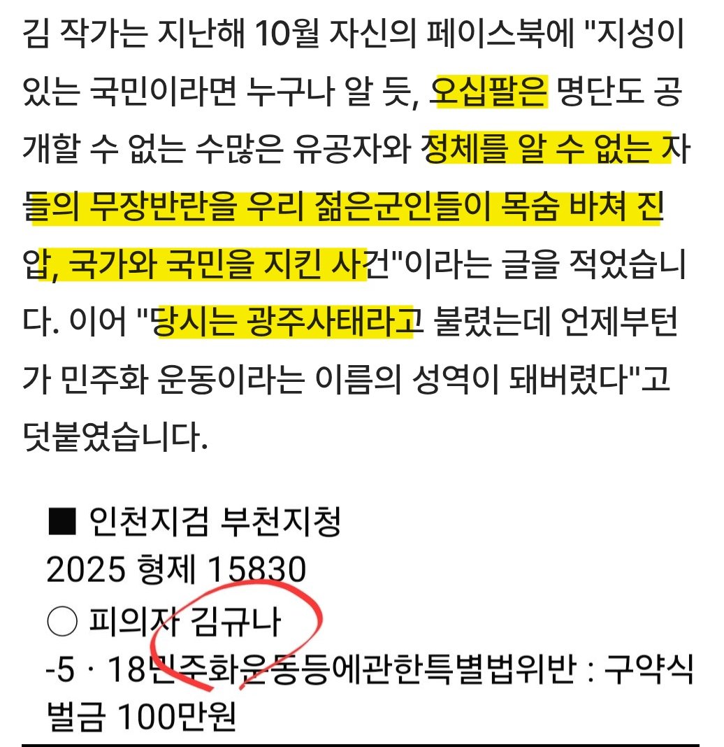 한강 비하 5.18 비하로 유명해진 김규나 극우 성향 작가가 벌금 100만원 약식 기소 받았다고. 5.18 특별법 효능감 좋네요. 확인된 5.18의 역사적 사실을 왜곡하면 벌금. 앞으로 신고 열심히 합시다.