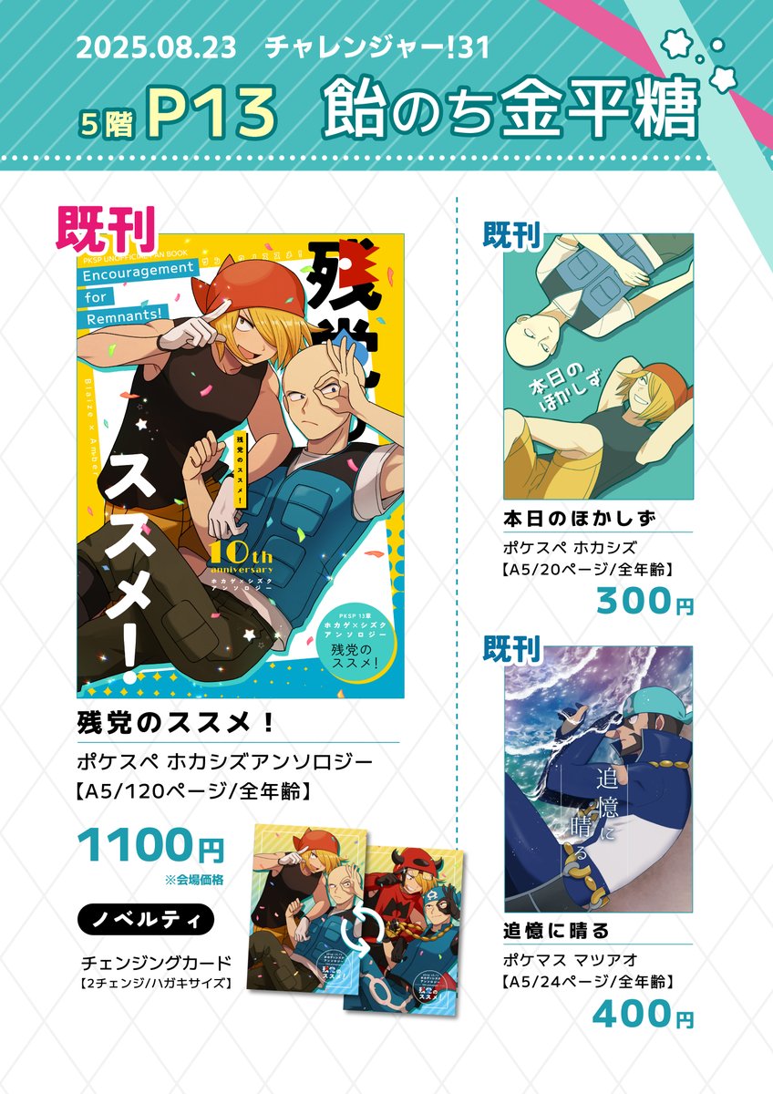 【チャレ！31】5階P13 飴のち金平糖のお品書きです。チャレに初めてホカシズアンソロを持っていきます！サークル主不在ですが、よろしくおねがいいたします！