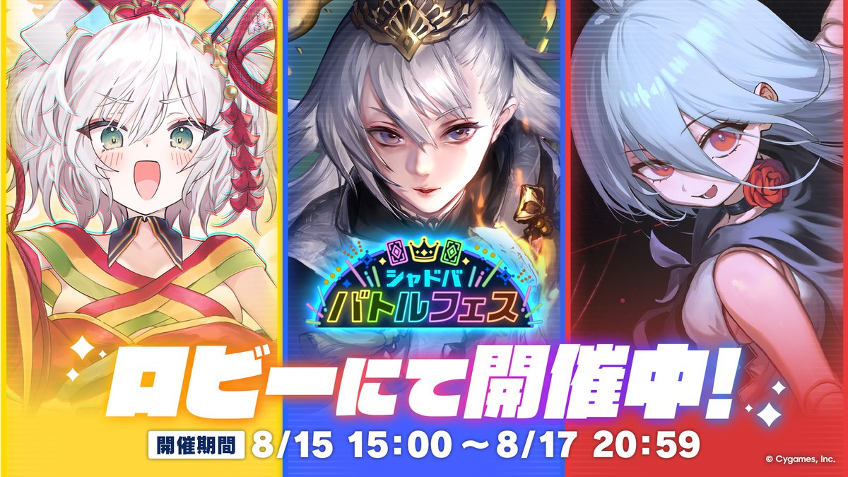 ／
#シャドババトルフェス 2日目！📢
＼

明日は逆転のチャンス、クライマックスマッチも開催！最後まで勝負はわかりません！
引き続き頑張りましょう！✊

▼詳細
shadowverse-wb.com/ja/news/detail…
#シャドバWB