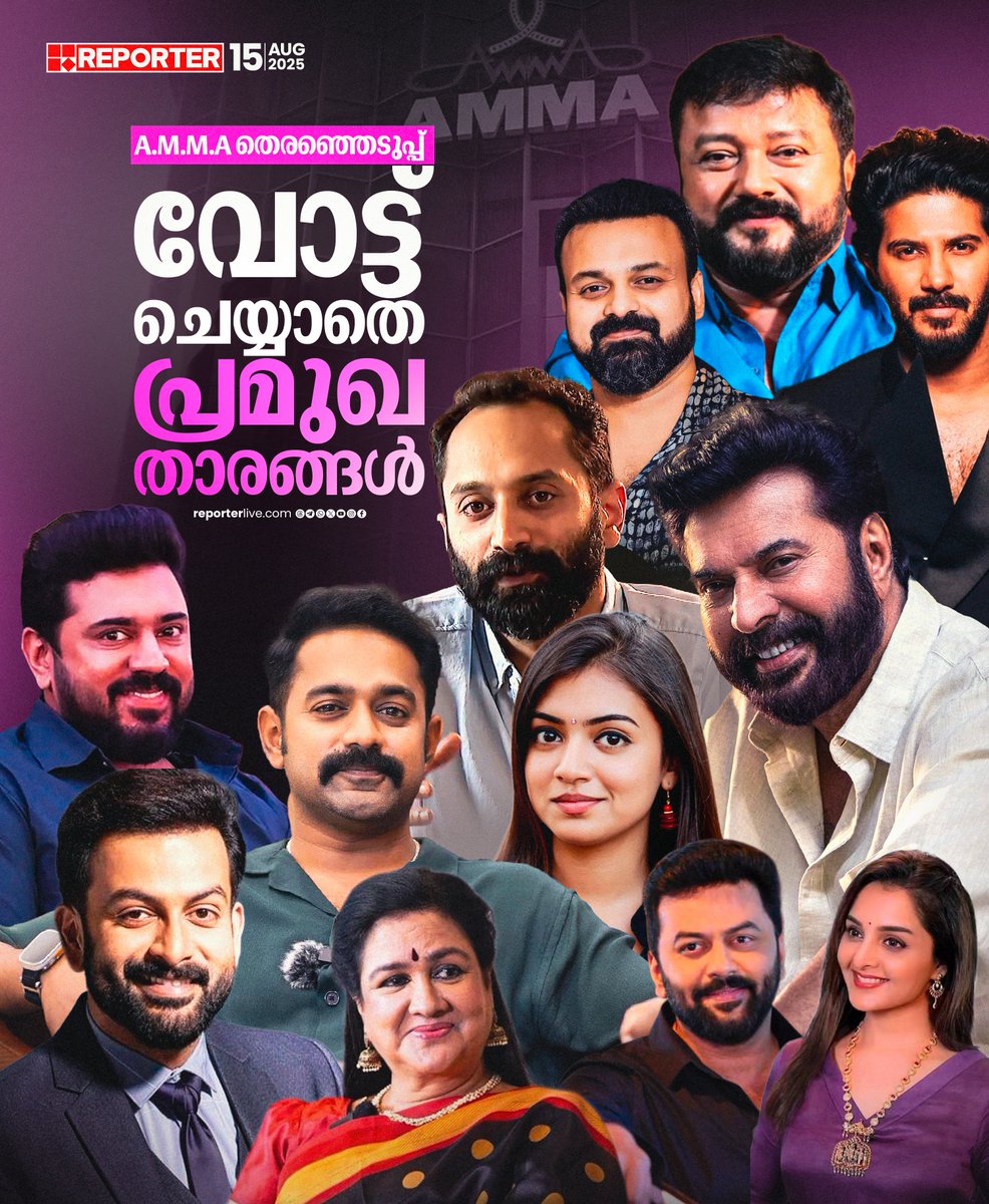 reporter_tv's tweet photo. A.M.M.A തെരഞ്ഞെടുപ്പ് വോട്ട് ചെയ്യാതെ പ്രമുഖ താരങ്ങള്‍

Watch Live: https://t.co/GG5pGaGMze

Download Reporter Live App: https://t.co/Iur9cSKKgL

#mamooty #FahadhFaasil #PrithvirajSukumaran #urvashi #dulquersalmaan #nasriya #kunjakoboban #AsifAli #nivinpouly #Jayaram #IndrajithSukumaran #ManjuWarrier #ammaassociation #ammaelection