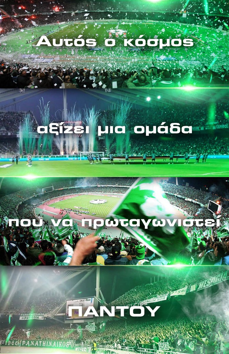 LGPan25's tweet photo. Πάει να δημιουργηθεί μετά από την εποχή του Γιοβανοβιτς ένα κλίμα ενωτικό παλι από άποψη ομάδας και κόσμου, ξέρουμε πολύ καλά ότι ο κόσμος του παναθηναϊκόυ ενωμένος μαζί με την ομάδα μπορεί να φτάσει ως την κορυφή και ας του βάζουν τόσα εμπόδια. ΚΟΣΜΟΣ - ΟΜΑΔΑ ΕΝΑ. ΠΑΟ ☘️ #Paofc https://t.co/UXsmKbKEVd