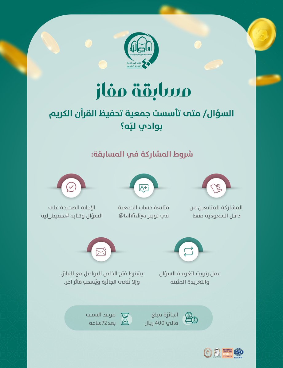 تحفيظ وادي لِيّه (@tahfizliya) on Twitter photo #مسابقة
السؤال:
متى تأسست جمعية تحفيظ القرآن الكريم بوادي لِيَّه؟
📌 الشروط:
1️⃣ المشاركة من داخل السعودية 🇸🇦
2️⃣ متابعة: <a href="/tahfizliya/">تحفيظ وادي لِيّه</a>
3️⃣ كتابة الإجابة مع الوسم: #تحفيظ_ليه
4️⃣ رتويت للتغريدة والمثبتة 🔁
5️⃣ فتح الخاص للتواصل مع الفائز 📩
💰الجائزة: 400 ريال💰
⌛️:السحب بعد 72ساعه #مسابقة
السؤال:
متى تأسست جمعية تحفيظ القرآن الكريم بوادي لِيَّه؟
📌 الشروط:
1️⃣ المشاركة من داخل السعودية 🇸🇦
2️⃣ متابعة: <a href="/tahfizliya/">تحفيظ وادي لِيّه</a>
3️⃣ كتابة الإجابة مع الوسم: #تحفيظ_ليه
4️⃣ رتويت للتغريدة والمثبتة 🔁
5️⃣ فتح الخاص للتواصل مع الفائز 📩
💰الجائزة: 400 ريال💰
⌛️:السحب بعد 72ساعه