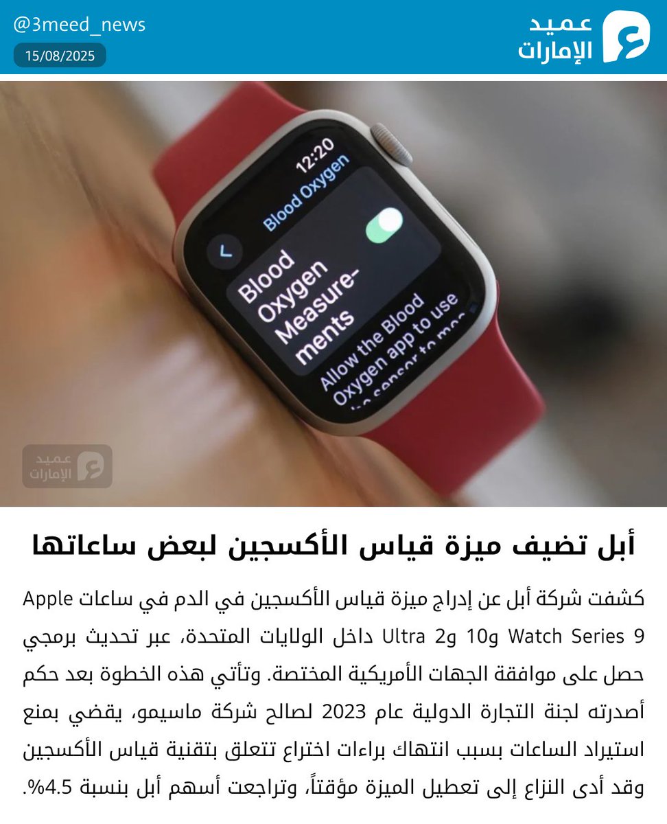 أبل تضيف ميزة قياس الأكسجين لبعض ساعاتها
#عميد_الإمارات
