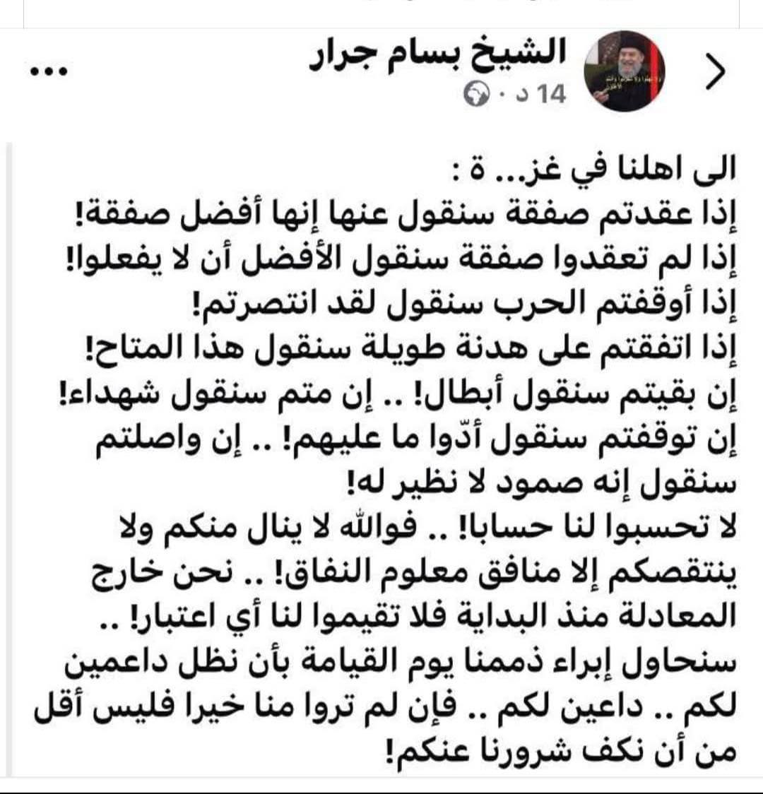 الشيخ بسام جرار لأهل غزة: لا تحسبوا لنا حسابًا، فوالله لا ينال منكم ولا ينتقصكم إلا منافق معلوم النفاق.