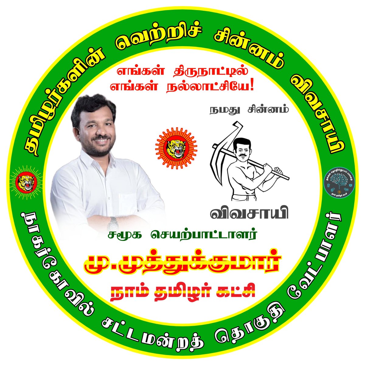 தமிழன் (@naamtamil15) on Twitter photo நாம் தமிழர் கட்சியின் 2026 சட்டமன்ற தேர்தலின் இதுவரை அறிவித்த வேட்பாளர் விவரங்கள் பற்றிய ஒரு தொடர் பதிவு :
கன்னியாகுமரி - மரியா ஜெனிபர்
<a href="/jennifer_ntk/">Maria Jennifer NTK</a>
குளச்சல் - ஆன்சி சோபா ராணி <a href="/AncyShoba/">Ancy Benz ஆன்சி சோபா ராணி</a>
கிள்ளியூர் - ஹிம்லர் <a href="/HimlarE/">Himlar</a>
நாகர்கோவில் - முத்துக்குமார் நாம் தமிழர் கட்சியின் 2026 சட்டமன்ற தேர்தலின் இதுவரை அறிவித்த வேட்பாளர் விவரங்கள் பற்றிய ஒரு தொடர் பதிவு :
கன்னியாகுமரி - மரியா ஜெனிபர்
<a href="/jennifer_ntk/">Maria Jennifer NTK</a>
குளச்சல் - ஆன்சி சோபா ராணி <a href="/AncyShoba/">Ancy Benz ஆன்சி சோபா ராணி</a>
கிள்ளியூர் - ஹிம்லர் <a href="/HimlarE/">Himlar</a>
நாகர்கோவில் - முத்துக்குமார்