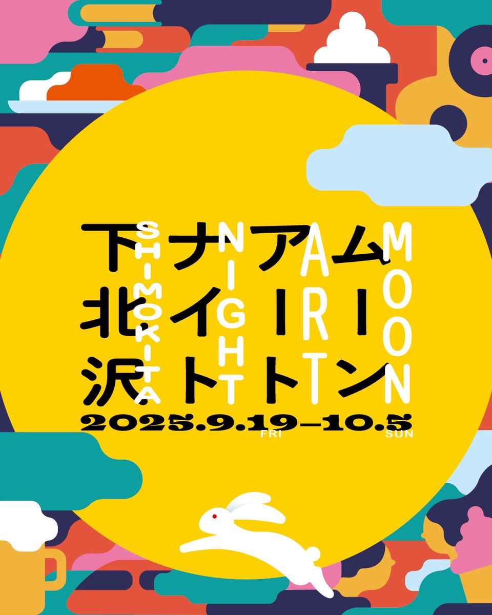 下北沢SHELTER (@shelter_1001) on Twitter photo 新規公演!!【9/29 MON】
ムーンアートナイトライブ 🌕
〜by POOL SIDE〜🏊
出演:
工藤祐次郎
五味岳久(LOSTAGE)
田渕ひさ子
19日から下北沢で開催されます、
<a href="/moonartnight/">ムーンアートナイト下北沢|Moon Art Night Shimokitazawa</a> にSHELTERも参加🔥
心地よい秋夜をお届けいたします🐇
只今よりチケット発売開始です!
t.livepocket.jp/e/jdsg8 新規公演!!【9/29 MON】
ムーンアートナイトライブ 🌕
〜by POOL SIDE〜🏊
出演:
工藤祐次郎
五味岳久(LOSTAGE)
田渕ひさ子
19日から下北沢で開催されます、
<a href="/moonartnight/">ムーンアートナイト下北沢|Moon Art Night Shimokitazawa</a> にSHELTERも参加🔥
心地よい秋夜をお届けいたします🐇
只今よりチケット発売開始です!
t.livepocket.jp/e/jdsg8