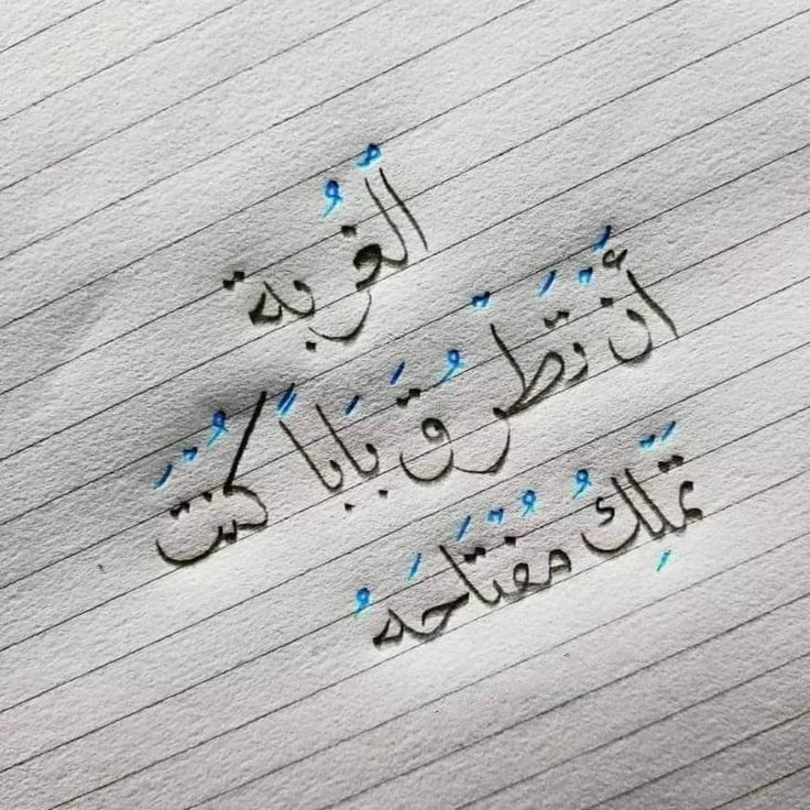 الغربة: أن تطرق بابًا كنتَ تملك مفتاحه!