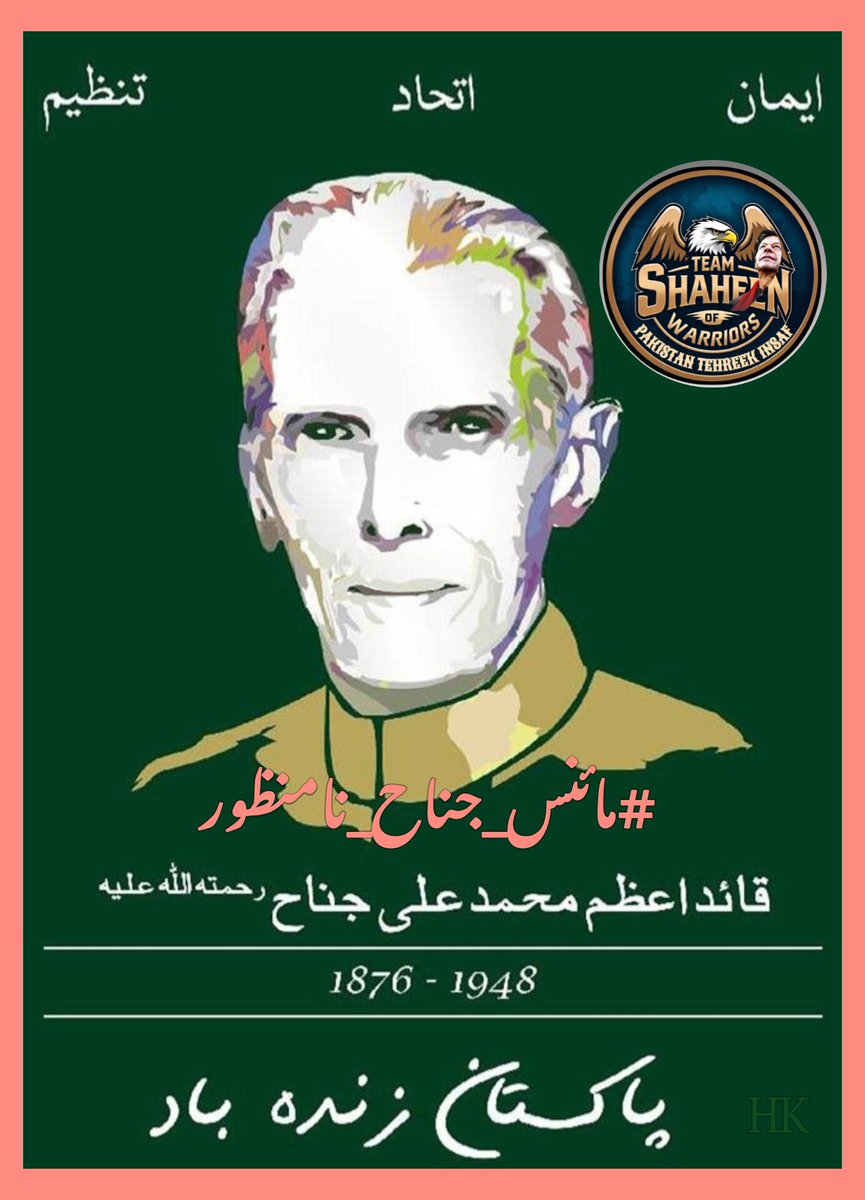꧁༺کاسئہ دل༻꧂ (@sunshinhrk) on Twitter photo جناح کے نقش قدم پر چلنا ہی پاکستان کا مستقبل روشن کرتا ہے
#مائنس_جناح_نامنظور
#آزادی_ابھی_ادھوری_ہے
<a href="/TM__SOW/">team SOW Official ٹیم شاہین اف واریئر</a> جناح کے نقش قدم پر چلنا ہی پاکستان کا مستقبل روشن کرتا ہے
#مائنس_جناح_نامنظور
#آزادی_ابھی_ادھوری_ہے
<a href="/TM__SOW/">team SOW Official ٹیم شاہین اف واریئر</a>