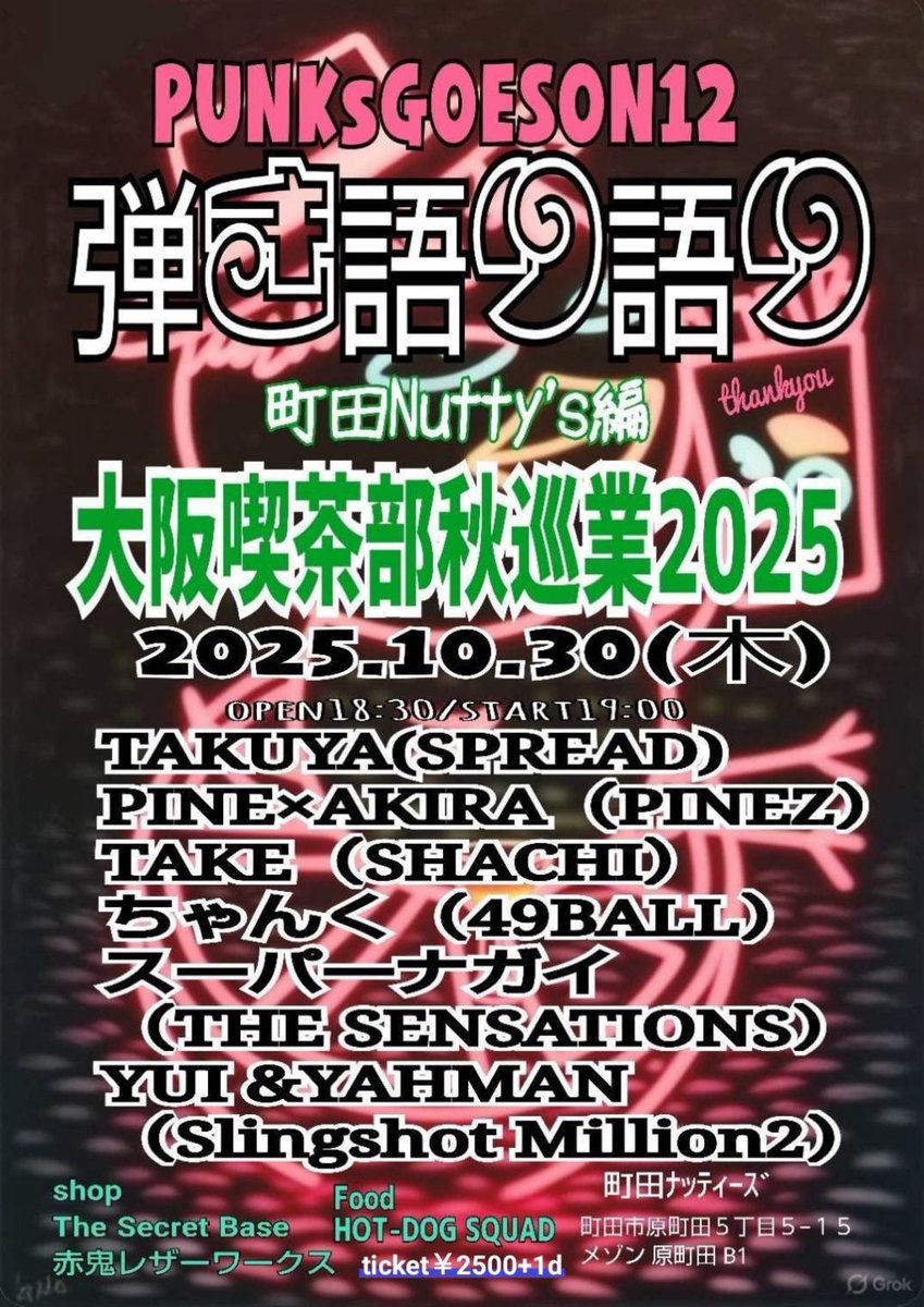 PINES_PINEZ's tweet photo. 【解禁】
10/30町田ナッティーズ

PUNKsGOESON12
弾き語り語り
大阪喫茶部秋巡業2025

TAKUYA(SPREAD)
PINE×AKIRA（PINEZ）
TAKE（SHACHI）
ちゃんく（49BALL）
スーパーナガイ（THE SENSATIONS）
YUI &amp;YAHMAN（Slingshot Million2）

shop
The Secret Base
赤鬼レザーワークス

Food 
HOT-DOG SQUAD https://t.co/Oedm6ufTXZ