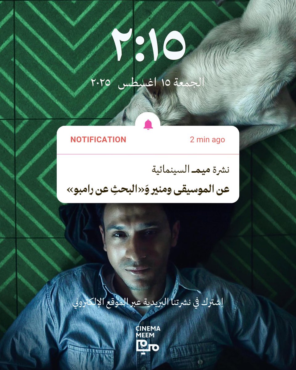 من بين العناصر الجوهرية التي يقوم عليها بناء الفيلم، تبرز الموسيقى كعنصر أثيري يسري في الفيلم كما تسري الروح في الجسد؛ تمسك بزمام الإيقاع، تحرّك دفة الأحداث، وتنقل المشهد إلى مستوى حسي أعمق.

تقرؤون في هذه النشرة تأملات يكتبها راكان عبدالعزيز <a href="/Rickziz/">Rakan</a> عن الموسيقى وحضورها في فيلم