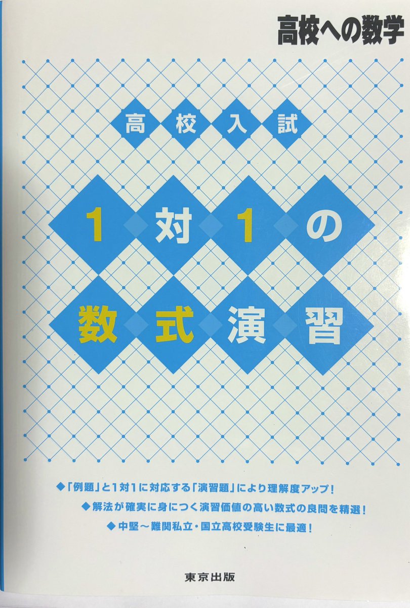 高校入試版1対1対応の演習
難易度は高いけど難関高校の入試問題の定石が満載。