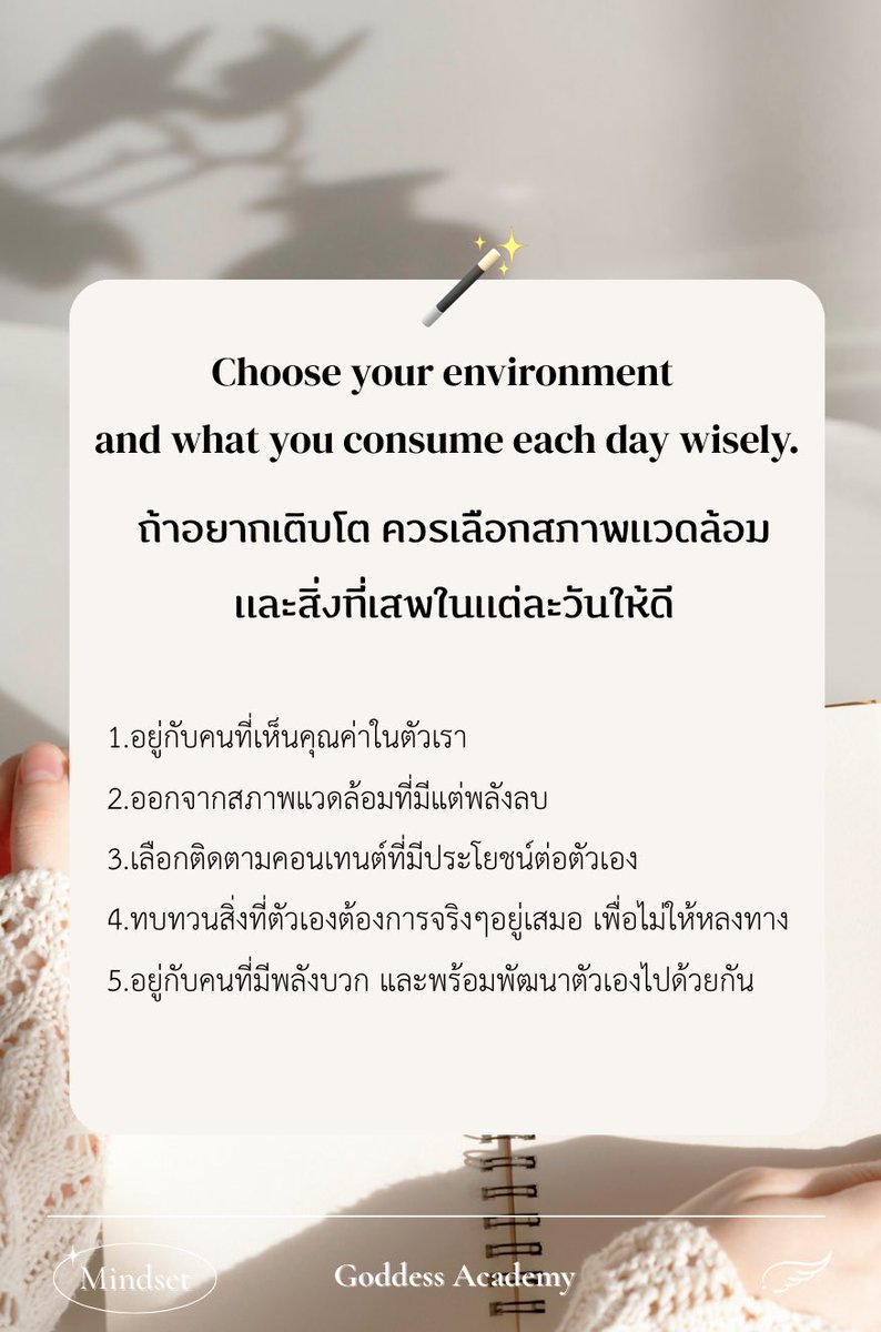 🪞“เราคือค่าเฉลี่ยของคน 5 คน ที่เราใช้เวลาด้วยมากที่สุด” 💫

และนั่นคือเหตุผลว่าทำไม เราจึงควรเลือกสภาพแวดล้อม และสิ่งที่เสพในแต่ละวันให้ดีค่ะ

{ อ่านเนื้อหาต่อในเธรดด้านล่างนะคะ ↓🤍}