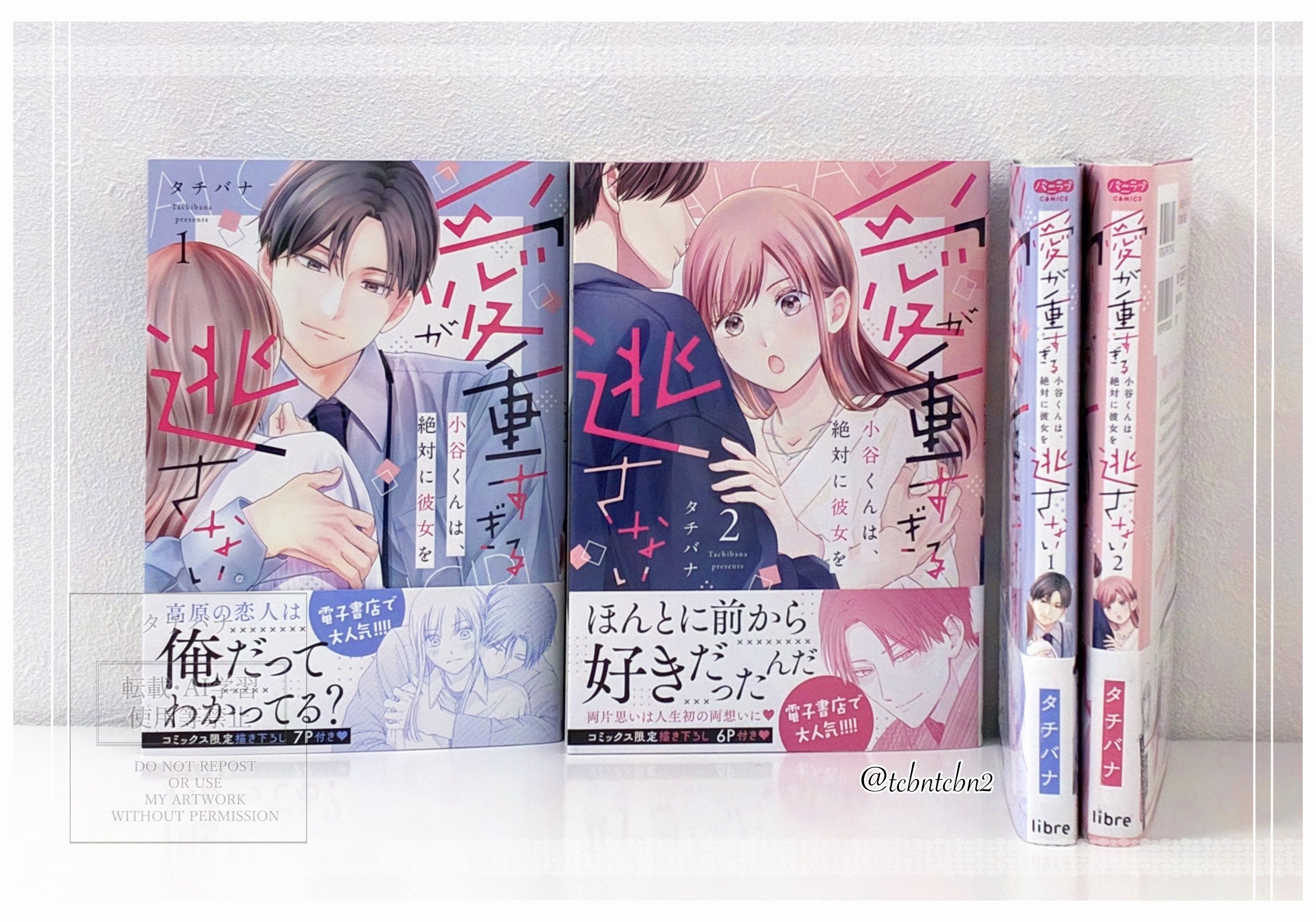 愛が重すぎる小谷くんは、絶対に彼女を逃さない①・②巻セット Amazon.co.jp: 愛が重すぎる小谷くんは、絶対に彼女を逃さない(1