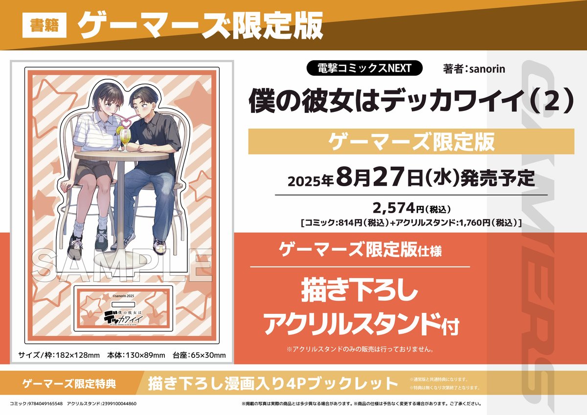 情報】《我的女朋友很可愛。》日版漫畫第二集將推出GAMERS 限定版 