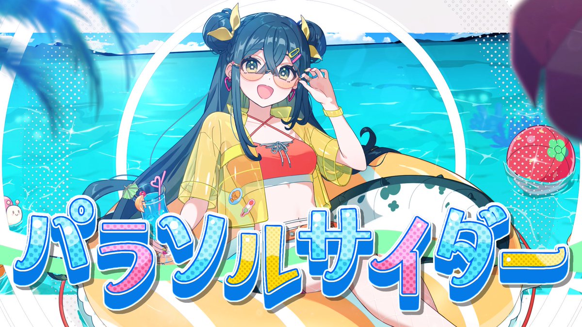 Togawa_Nonoha's tweet photo. ⋆͛📢⋆
このあと20:30
━━━━━━━━━━━
🏖️ 初！歌ってみた
🍹 パラソルサイダー 
🌊 https://t.co/inxXSayAR3

𓍯𓂃𓏧▶︎•၊၊||၊|။||||။၊|။။|||| |• 8:15 https://t.co/hbNwq0WSTG