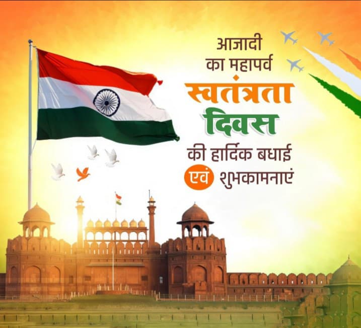 स्वतंत्रता दिवस की हार्दिक शुभकामनाएँ