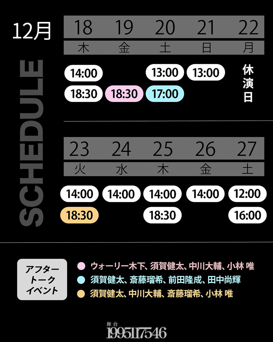 🌷新ビジュアル
&amp; 上演スケジュール決定！

舞台『1995117546』
1995117546.com

🚩兵庫公演 12/13(土)-14(日)
🚩東京公演 12/18(木)-27(土)

東京公演ではアフタートーク回も...✨ 

👉一般発売日 9月20日(土)

#須賀健太
#中川大輔
#斎藤瑠希
#前田隆成
#田中尚輝
#小林唯

#1995114546