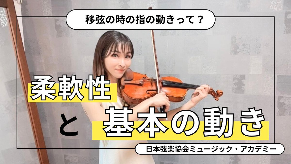 ヴァイオリニスト: 中川貴美子 (@keithy_kimihime) on Twitter photo 15日(金)22時
#ヴァイオリンレッスン動画 🎻
更新です😇
移弦の際の右手の指…どのくらいの柔軟性とどんな動きが正解なのか
基本&応用への考え方について
事前登録は⬇️
youtube.com/channel/UCG-fS…
#violin #日本弦楽協会 #音楽教教室 15日(金)22時
#ヴァイオリンレッスン動画 🎻
更新です😇
移弦の際の右手の指…どのくらいの柔軟性とどんな動きが正解なのか
基本&応用への考え方について
事前登録は⬇️
youtube.com/channel/UCG-fS…
#violin #日本弦楽協会 #音楽教教室