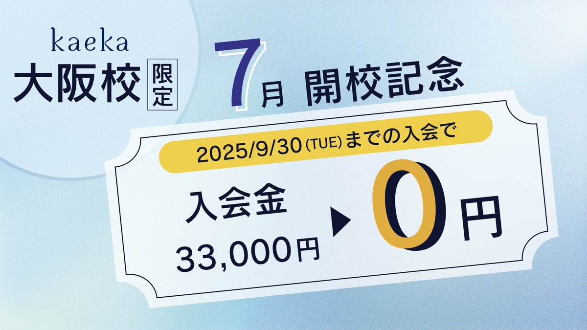 kaeka_official's tweet photo. 🎉kaeka大阪校開校記念キャンペーン🎉
9/30までに大阪実地クラスに申込むと…
✨入会金33,000円が……0円！！✨

まずは無料個別相談会へ（大阪実地・オンライン）
📅予約はこちら
https://t.co/nQ3vNFxMQG

#kaeka #大阪校 https://t.co/pbQP4di5x2