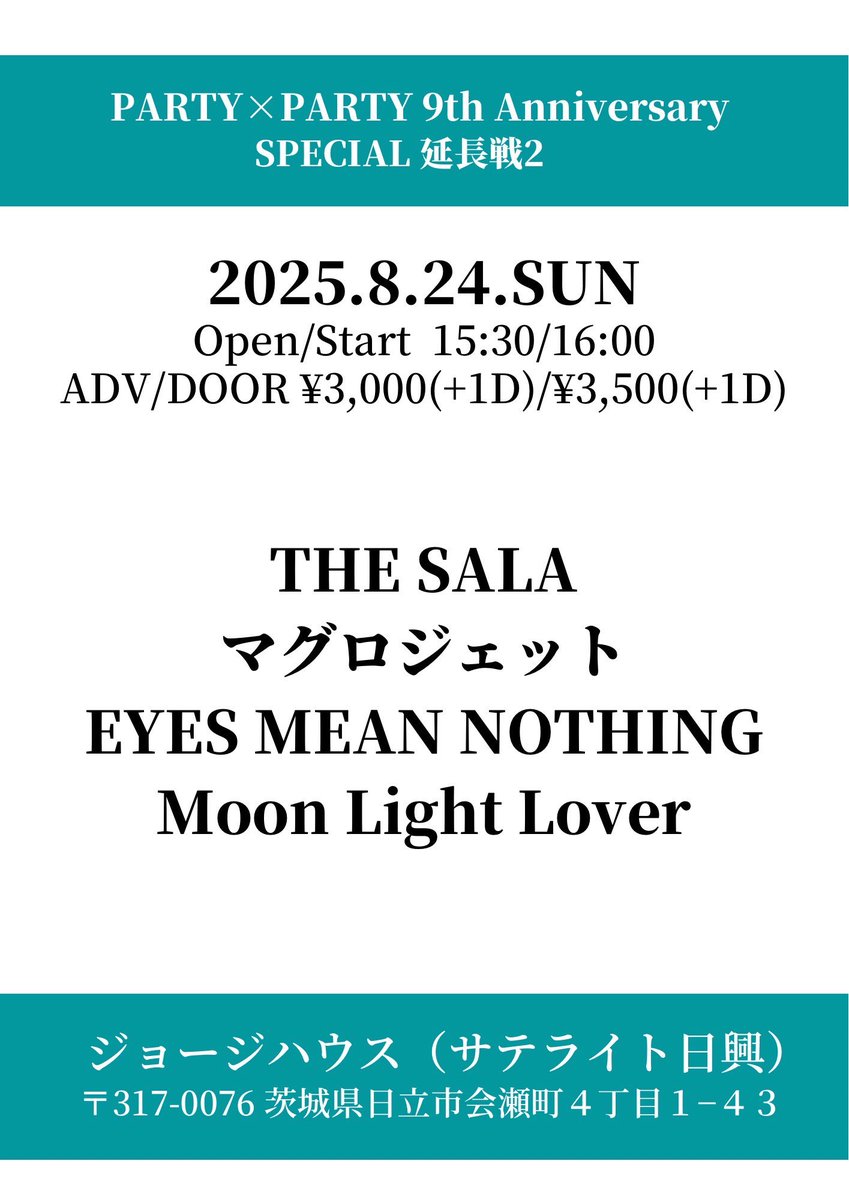 PARTY×PARTY 9th Anniversary
SPECIAL 延長戦2

2025.8.24.SUN☀️
ジョージハウス(サテライト日興)
Open/Start 15:30/16:00
ADV/DOOR ￥3,000(+1D)/￥3,500(1D)

出演アーティスト

THE SALA
マグロジェット
EYES MEAN NOTHING
Moon Light Lover