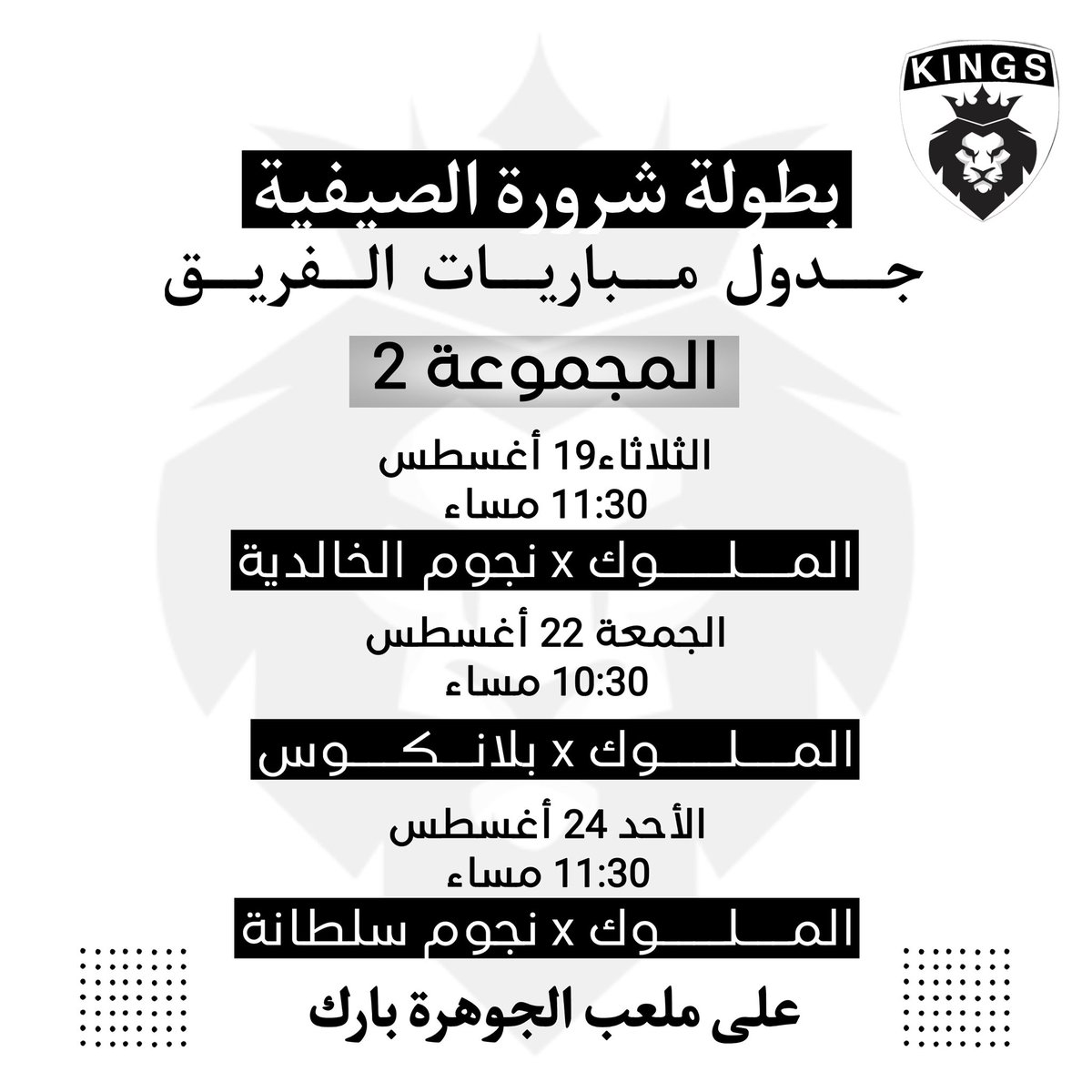 KIINGS_FC's tweet photo. جدول مباريات الفريق في البطولة. 🤍 https://t.co/24PElaZCac