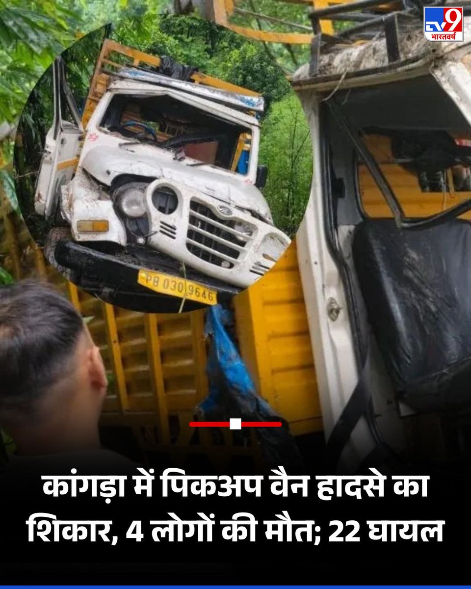 TV9Bharatvarsh's tweet photo. हिमाचल के कांगड़ा में पिकअप वैन हादसे का शिकार, 4 लोगों की मौत; 22 घायल

https://t.co/T4yxxPqJLK

#HimachalPradesh #Kangda #RoadAccident #Dharamshala #TV9Card https://t.co/fKaUwSVvIV