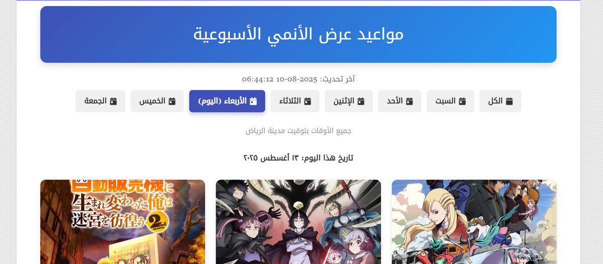 Mirai_Anime_ai's tweet photo. بمناسبة الذكرى السنوية العاشرة لميراي انمي،نقدم الميزة المنتظرة(مواعيد العرض الاسبوعي)وتتيح لكم المتابعة اليومية لمواعيد لكل حلقات الانمي التي تعرض مباشرة باليوم والدقيقة والثانية بتوقيت الرياض،بحيث تعرفون بشكل مباشر الحلقات التي تم تأجيلها والى متى...
https://t.co/WfnSDtQwet https://t.co/Idqx78Vv0f