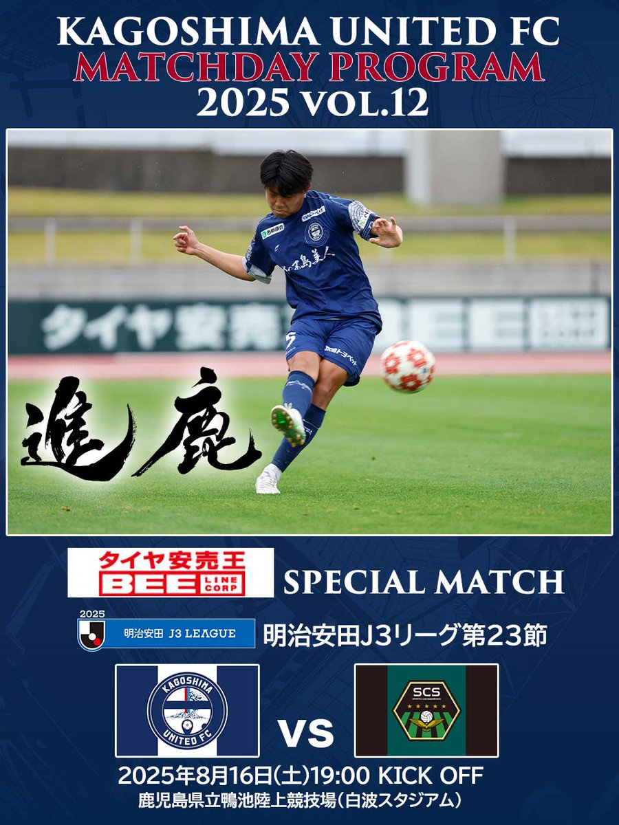 8月16日 SC相模原戦の マッチデープログラムを公開📰📱 ＼ 明日のSC