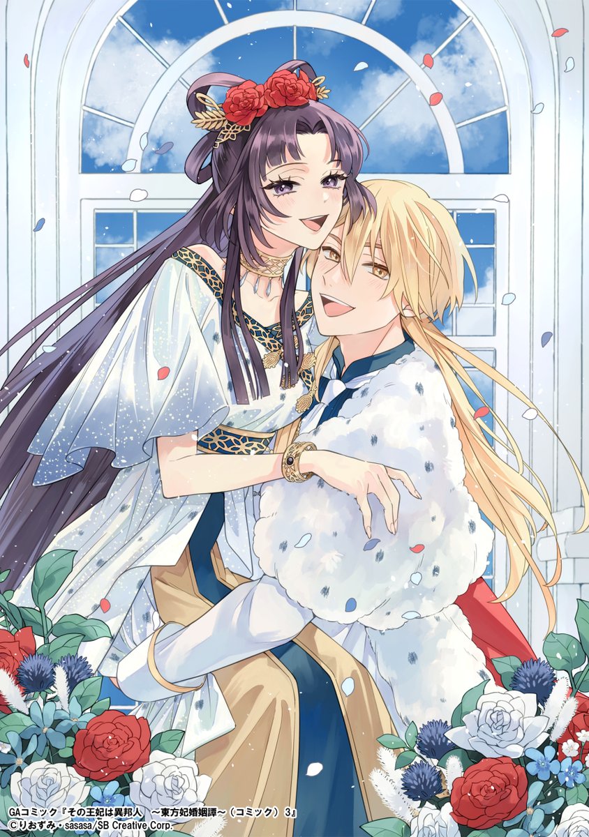 『その王妃は異邦人　～東方妃婚姻譚～ 』 3巻のカバーイラストが公開されました～✨
最終巻は笑顔の二人です！

2025年10月11日（土）発売
今回は電子書籍のみになります。

よろしくお願いします🥰

#その王妃は異邦人