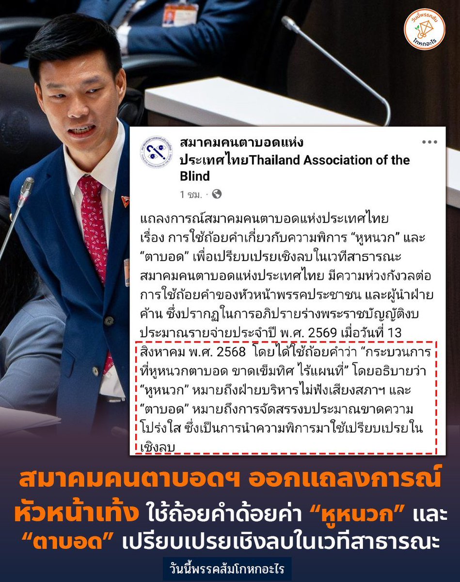 วันนี้พรรคส้มโกหกอะไร tweet media