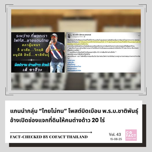 saturnly's tweet photo. 📷 เนื้อหาที่ตรวจสอบ: พ.ร.บ.ชาติพันธุ์ เปิดช่องแจกที่ดินให้ต่างด้าวครอบครัวละ 20 ไร่
📷 ผลการตรวจสอบข้อเท็จจริง: **เนื้อหาบิดเบือน**
#Cofact
https://t.co/pOq2Po0oKn https://t.co/rmcUfVsTee