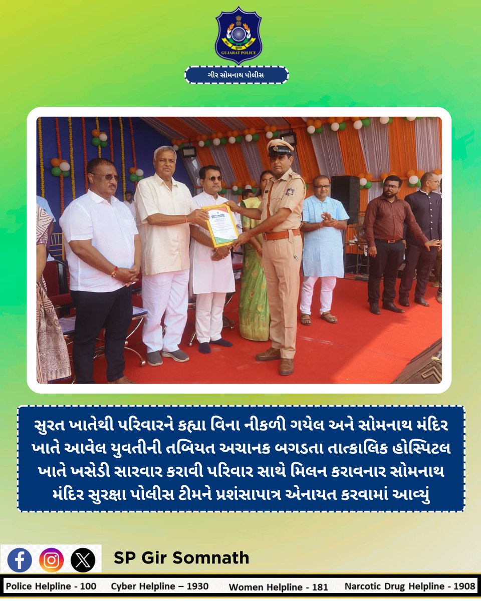 SP GIR SOMNATH (@sp_girsomnath) on Twitter photo સુરત ખાતે કહ્યા વિના નીકળી ગયેલ અને સોમનાથ મંદિર ખાતે આવેલ યુવતીની તબિયત બગડતા હોસ્પિટલ ખસેડી સારવાર કરાવી પરિવાર સાથે મિલન કરાવી સોમનાથ મંદિર સુરક્ષા પોલીસ ટીમ ને પ્રશંસાપાત્ર એનાયત કરવામાં આવ્યું
<a href="/Harsh_Office/">Harsh Sanghavi Office</a>
<a href="/dgpgujarat/">DGP Gujarat</a>
<a href="/IGP_JND_Range/">IGP Junagadh Range</a>
#Gujaratpolice
#Girsomnathpolice સુરત ખાતે કહ્યા વિના નીકળી ગયેલ અને સોમનાથ મંદિર ખાતે આવેલ યુવતીની તબિયત બગડતા હોસ્પિટલ ખસેડી સારવાર કરાવી પરિવાર સાથે મિલન કરાવી સોમનાથ મંદિર સુરક્ષા પોલીસ ટીમ ને પ્રશંસાપાત્ર એનાયત કરવામાં આવ્યું
<a href="/Harsh_Office/">Harsh Sanghavi Office</a>
<a href="/dgpgujarat/">DGP Gujarat</a>
<a href="/IGP_JND_Range/">IGP Junagadh Range</a>
#Gujaratpolice
#Girsomnathpolice