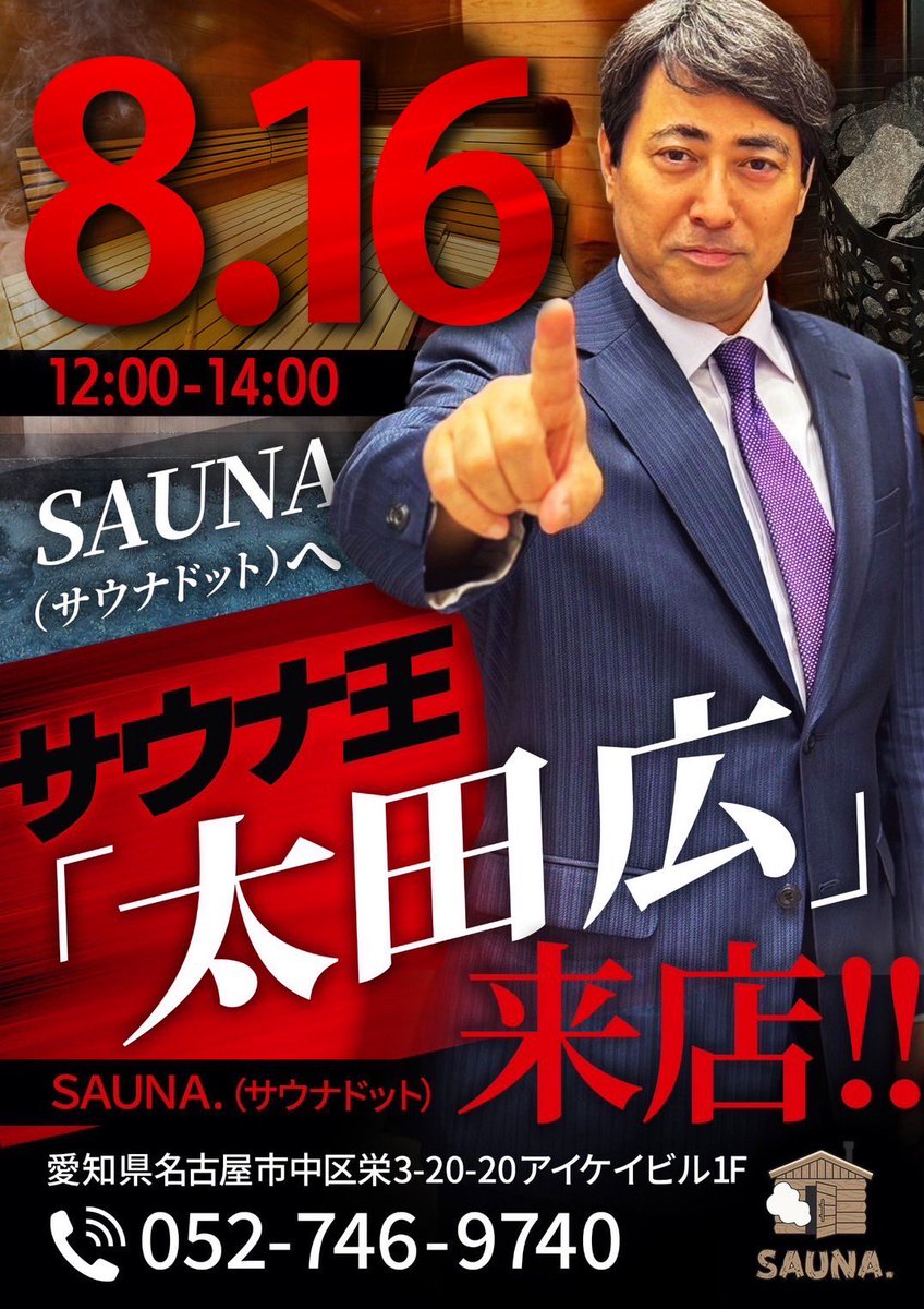 明日は12:00〜14:00でサウナ王の来店の日です✨

その時間にご来店いただくとサウナドットオリジナルステッカープレゼント🎁

<a href="/saunaou/">サウナ王</a>