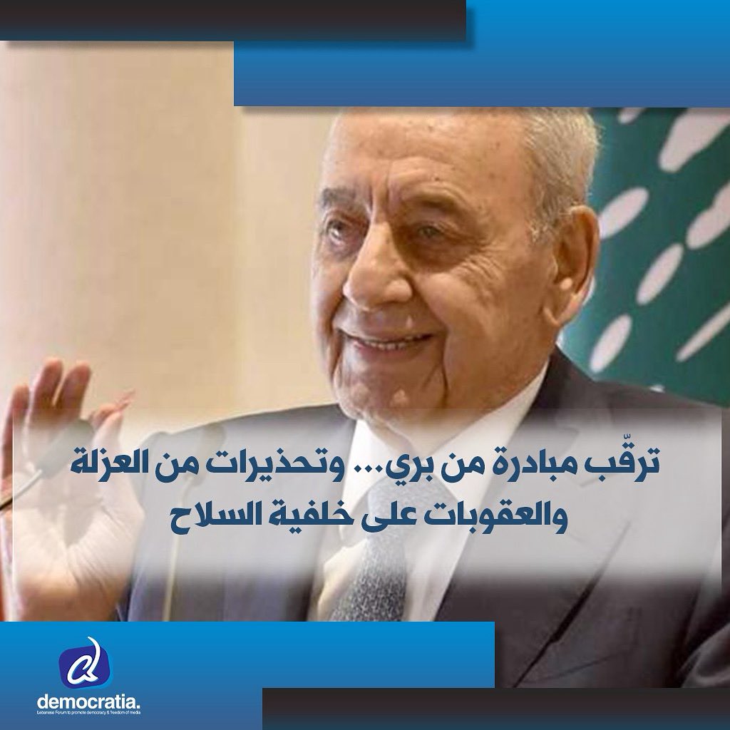 رأى مراقبون أن دخول الحكومة اللبنانية في إجازة حتى نهاية شهر آب الحالي قد يُشكّل فرصة لالتقاط الأنفاس وفتح باب البحث عن مخارج للأزمة المتفاقمة، قبيل الإطلالة المرتقبة لرئيس مجلس النواب نبيه بري في الذكرى السنوية لتغييب الإمام السيد موسى الصدر.

democratianews.org/74794/