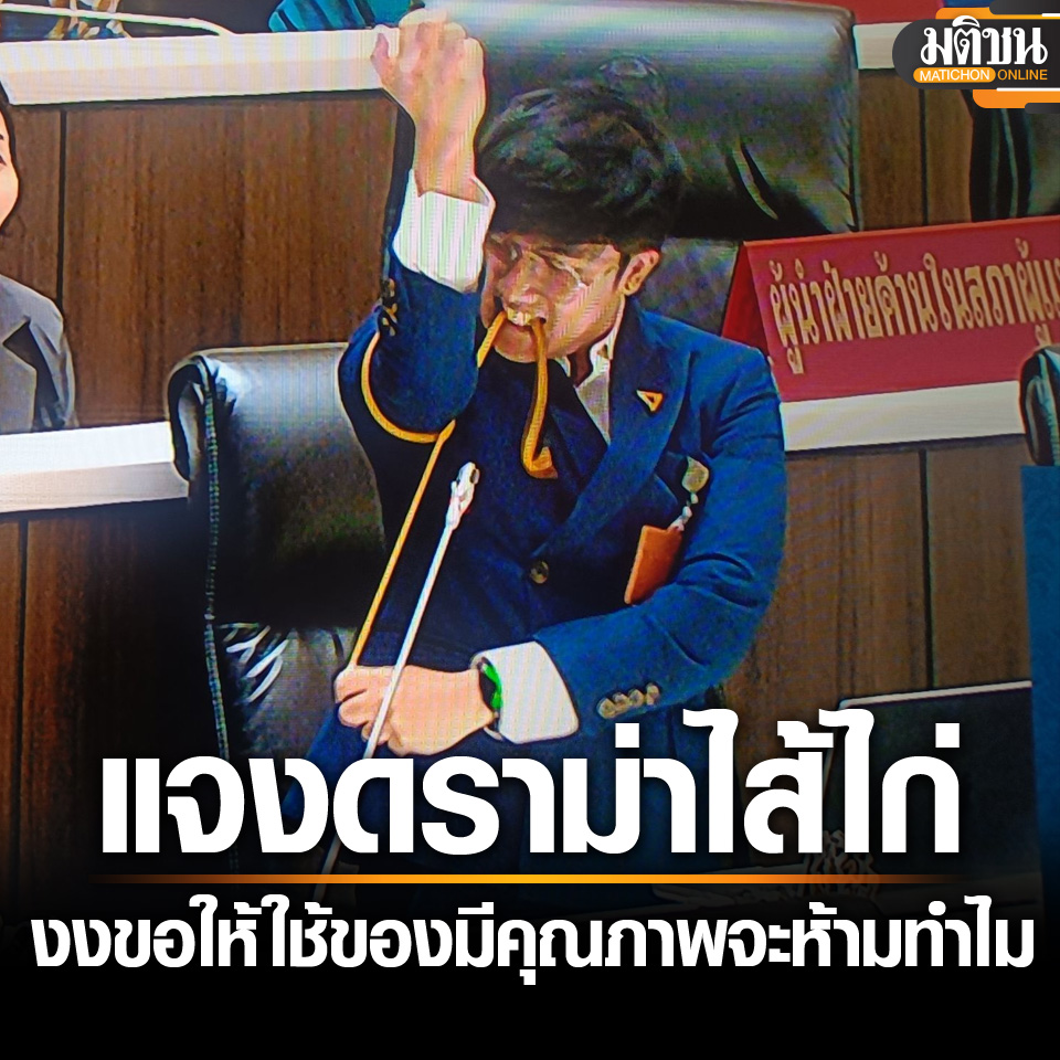 MatichonOnline's tweet photo. ช���พล แจงดราม่าไส้ไก่ ข้องใจ ขอให้ใช้ของมีคุณภาพจะห้ามทำไม ชี้กองทัพควรช่วยพูดด้วยซ้ำ
.
#มติชนออนไลน์  #งบ69 #ไส้ไก่ https://t.co/sZsjO1GCnB